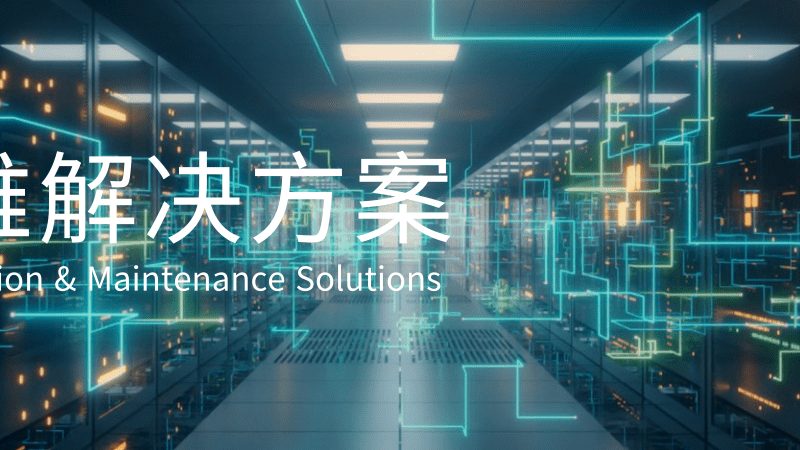 中小企业软硬件采购招标流程解析：关键环节与注意事项